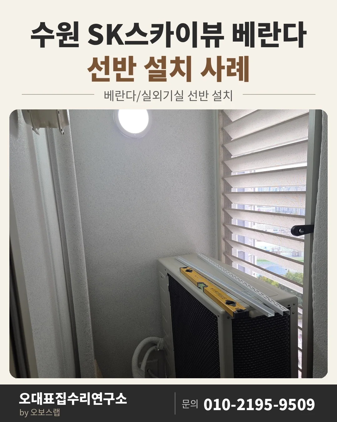 수원 SK스카이뷰 베란다 선반 설치 사례