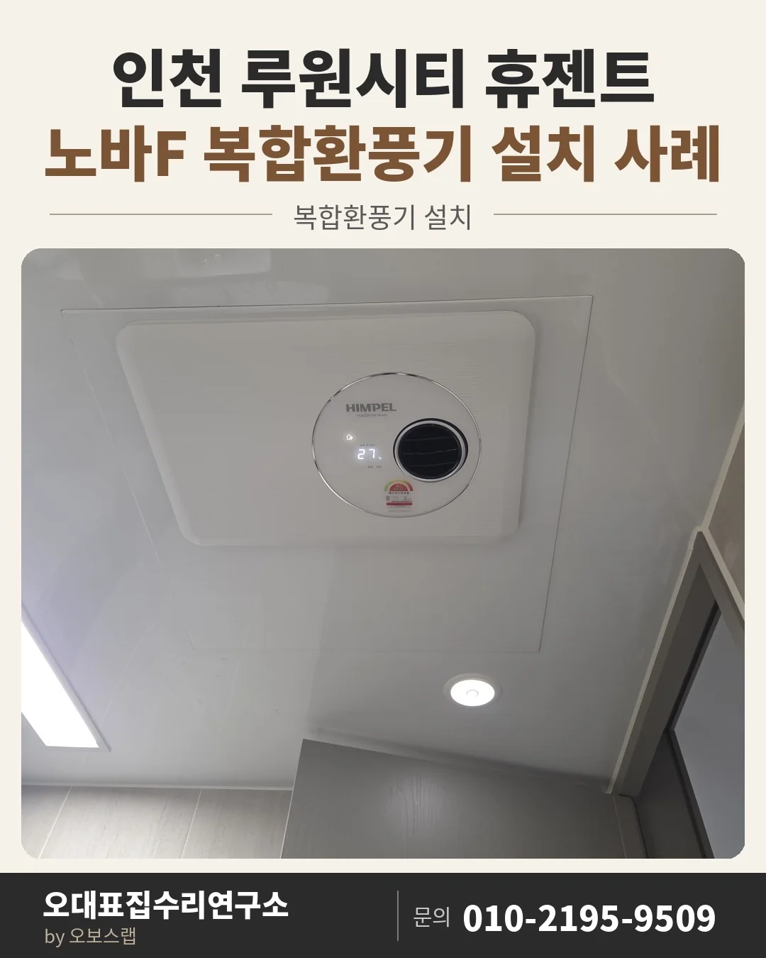 인천 루원시티 휴젠트 노바F 복합환풍기 설치 사례